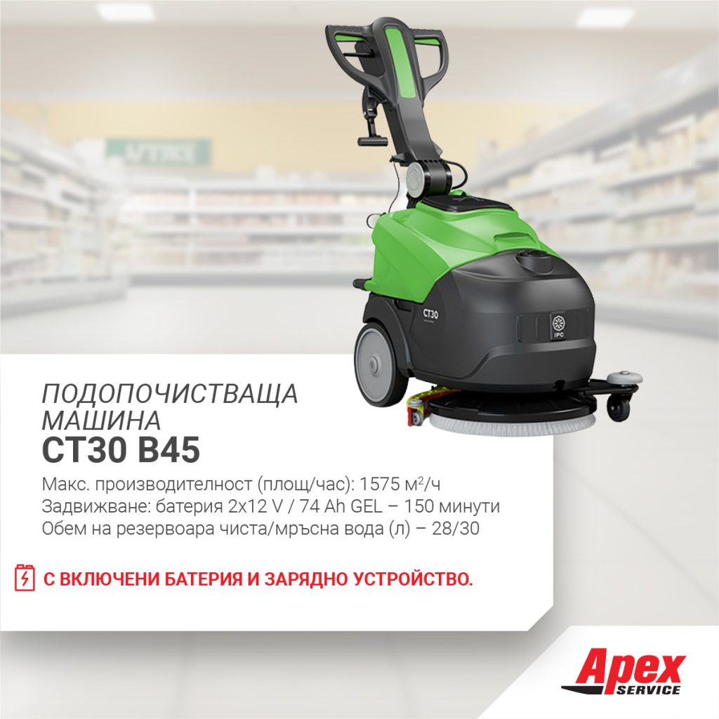 Подопочистваща машина IPC CT30 B45
