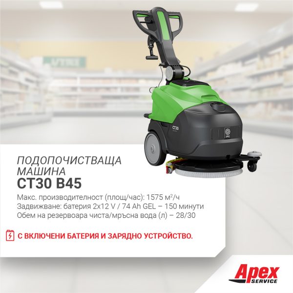 Подопочистваща машина IPC CT30 B45