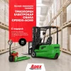 Триопорен електрокар OSAKA CPDS20-AC8G TRIPLEX 4800